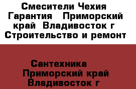 Смесители Чехия! Гарантия - Приморский край, Владивосток г. Строительство и ремонт » Сантехника   . Приморский край,Владивосток г.